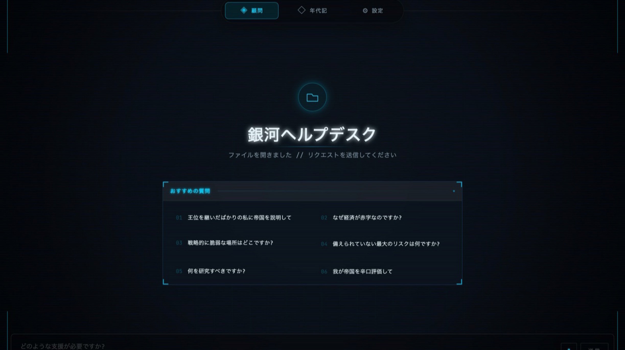 日本語表示のStellaris Companion銀河ヘルプデスク画面