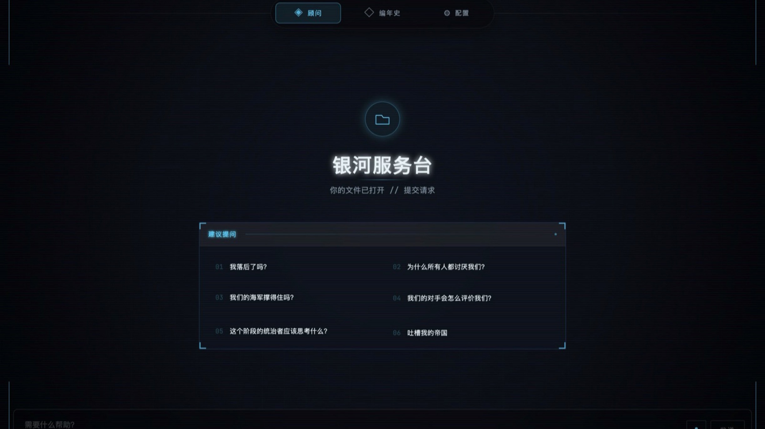 简体中文界面的Stellaris Companion银河服务台顾问