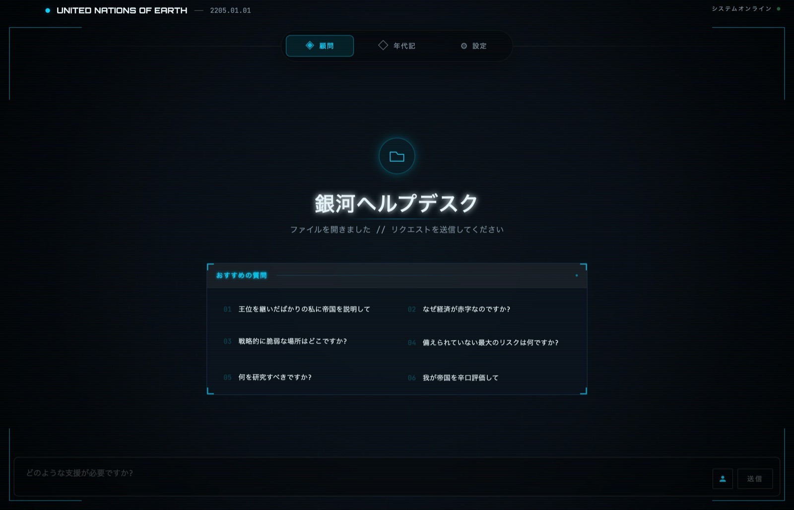 日本語表示のStellaris Companion銀河ヘルプデスク画面
