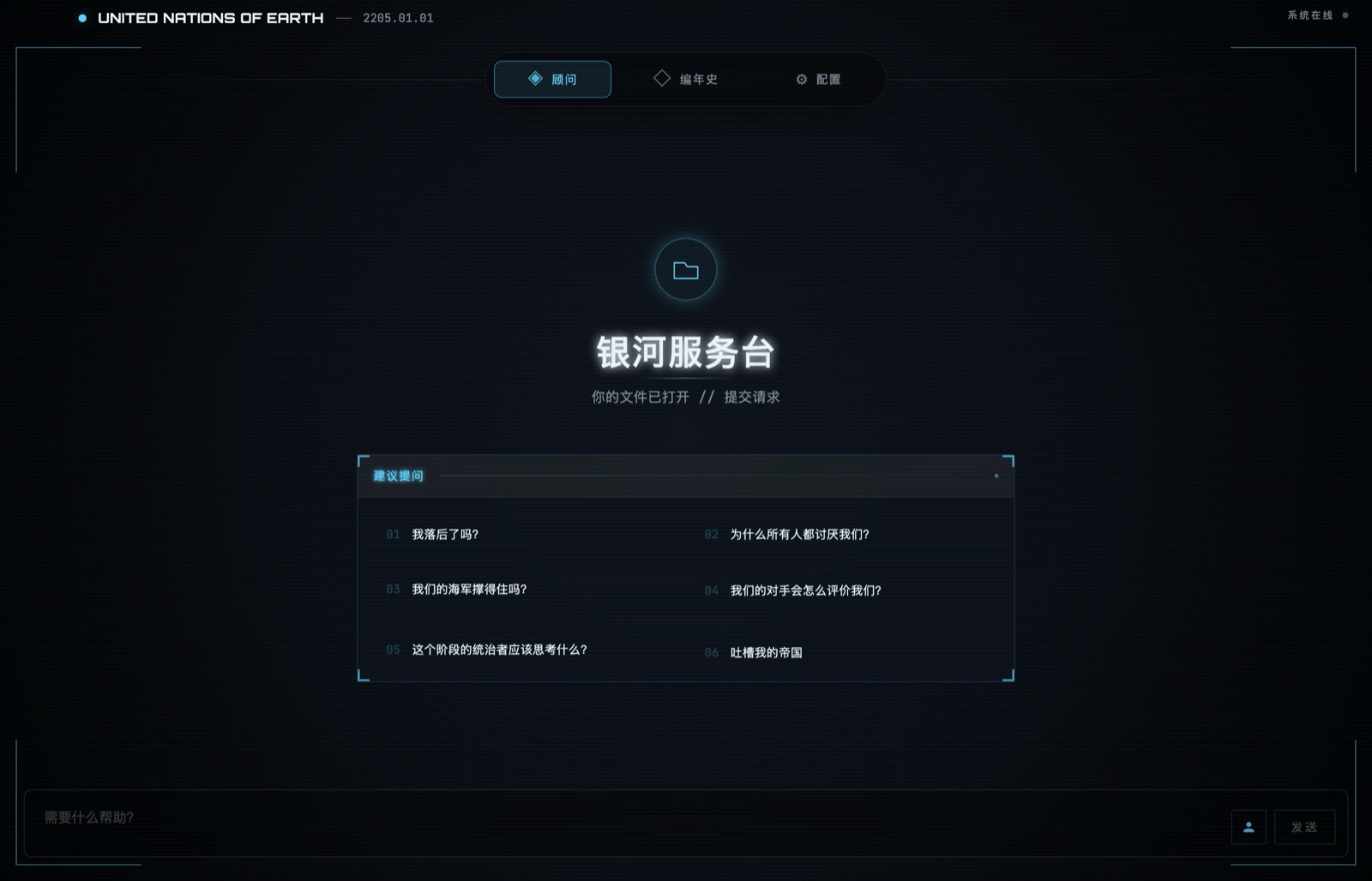 简体中文界面的Stellaris Companion银河服务台顾问